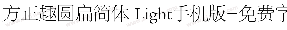 方正趣圆扁简体 Light手机版字体转换